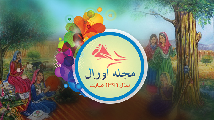 پیام مجله اورال به مناسبت آغاز سال نو 1396 هجری شمسی و جشن باستانی نوروز