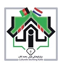 گزارش كوتاه از فعاليتهای فرهنگي مرکز فرهنگي فیض محمد کاتب در سال ٢٠١٥ گزارش كوتاه از فعاليتهای فرهنگي مرکز فرهنگي فیض محمد کاتب در سال ٢٠١٥