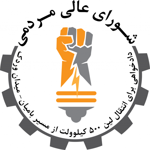 شوراى عالى هماهنگى مردمى (جنبش روشنايى) شوراى عالى هماهنگى مردمى (جنبش روشنايى)