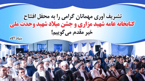 بيانيهی بنيادآگاه و كتابخانه ی عامهی شهيدمزاری (ره) در پيوند به حضور گستردهی مردم در همايش شهيد مزار و آگاهی اجتماعی بيانيهی بنيادآگاه و كتابخانه ی عامهی شهيدمزاری (ره) در پيوند به حضور گستردهی مردم در همايش شهيد مزار و آگاهی اجتماعی