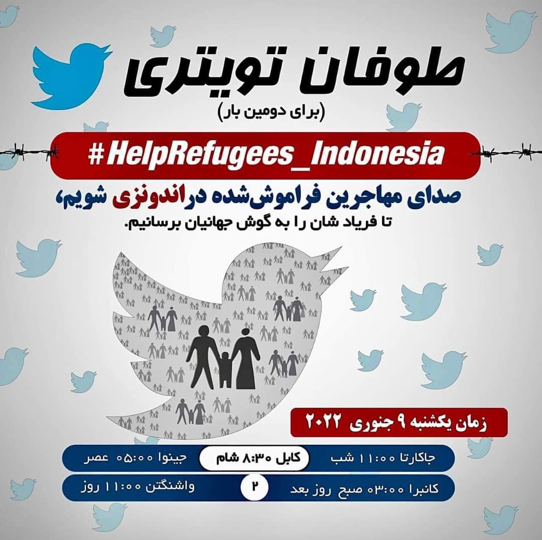 شورای جهانی هزاره: به کمپاین توییتری در حمایت از پناهجویان افغانستانی در اندونیزیا بپیوندید شورای جهانی هزاره: به کمپاین توییتری در حمایت از پناهجویان افغانستانی در اندونیزیا بپیوندید