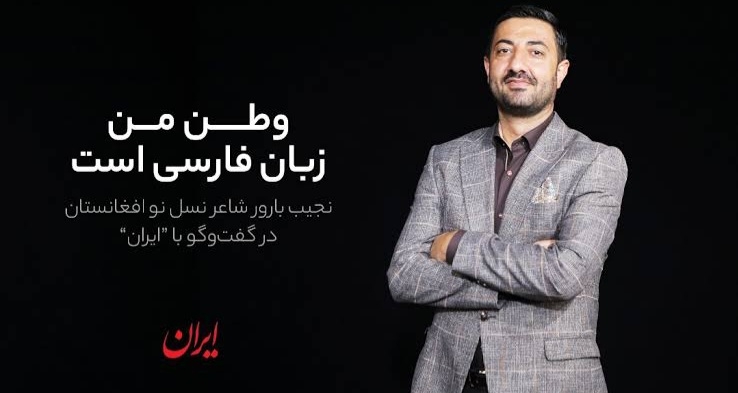 نجیب بارور به ایرانیها: گذرنامهام را ناقص نکنید که تا آزادسازی افغانستان به یک کشور کفری پناه ببرم نجیب بارور به ایرانیها: گذرنامهام را ناقص نکنید که تا آزادسازی افغانستان به یک کشور کفری پناه ببرم