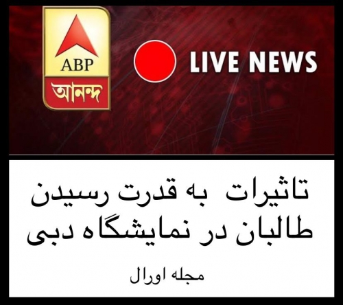 تأثیرات به قدرت رسیدن طالبان در نمایشگاه دبی تأثیرات به قدرت رسیدن طالبان در نمایشگاه دبی