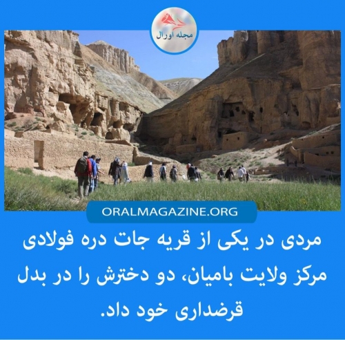 مردی مجبور به دادن دختران خود در بدل قرضداریاش شد مردی مجبور به دادن دختران خود در بدل قرضداریاش شد