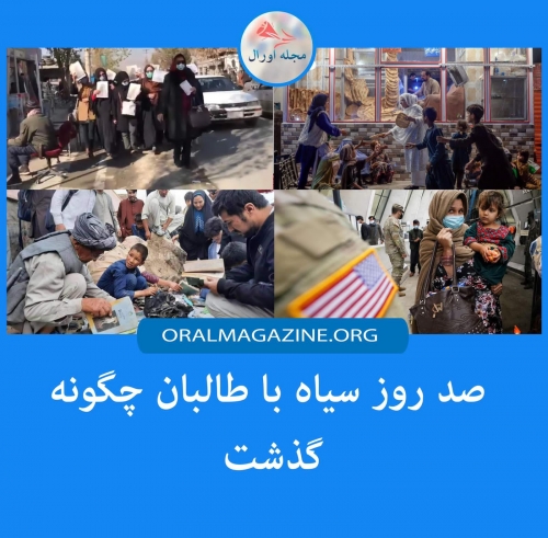 صد روز سیاه با طالبان چگونه گذشت صد روز سیاه با طالبان چگونه گذشت
