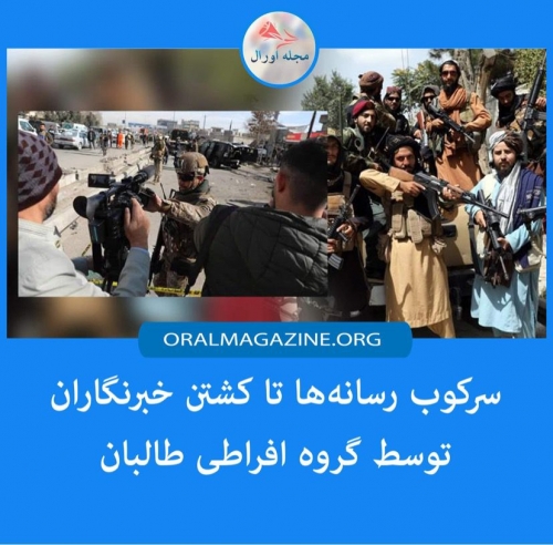 سرکوب رسانهها تا کشتن خبرنگاران توسط گروه افراطی طالبان سرکوب رسانهها تا کشتن خبرنگاران توسط گروه افراطی طالبان