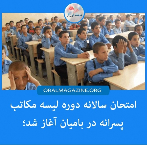 امتحان سالانه دوره لیسه مکاتب پسرانه در بامیان آغاز شد امتحان سالانه دوره لیسه مکاتب پسرانه در بامیان آغاز شد