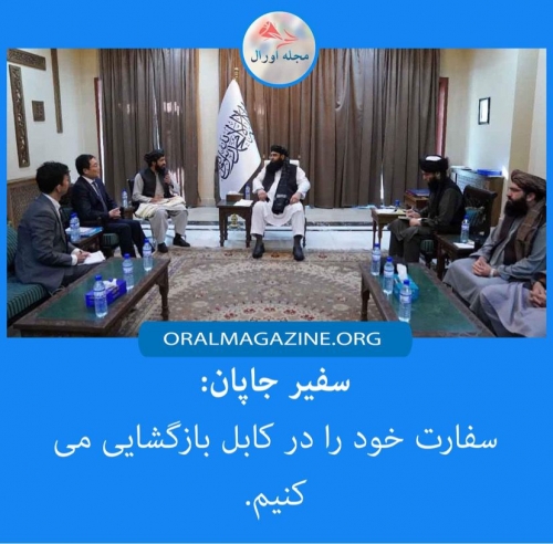 جاپان سفارتاش را در کابل بازگشایی میکند جاپان سفارتاش را در کابل بازگشایی میکند