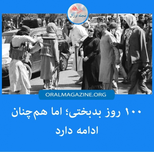 ۱۰۰ روز بدبختی؛ اما هم‌چنان ادامه دارد..