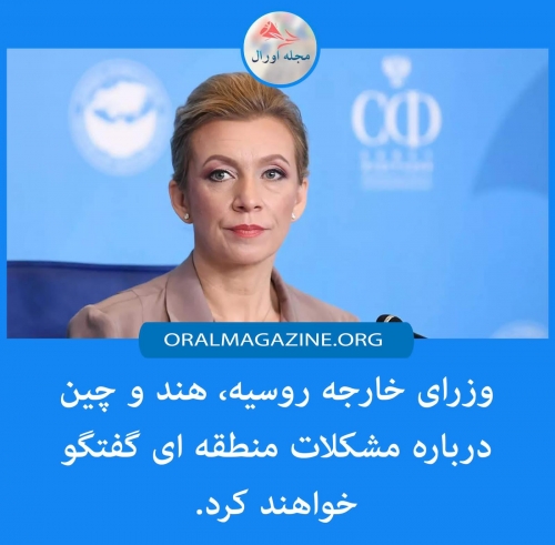 وزرای خارجه روسیه، هند و چین درباره مشکلات منطقهای گفتوگو میکنند وزرای خارجه روسیه، هند و چین درباره مشکلات منطقهای گفتوگو میکنند