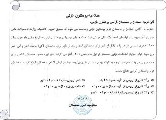 دانشگاه غزنی از آغاز درسها در ۷ حوت خبر داده است ـ مجلهی اورال دانشگاه غزنی از آغاز درسها در ۷ حوت خبر داده است ـ مجلهی اورال