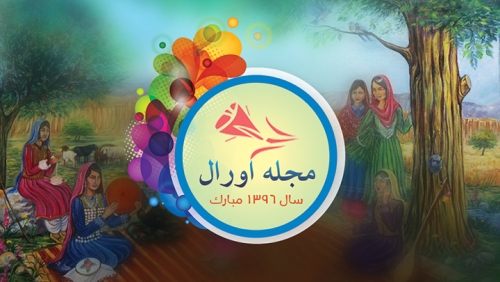پیام مجله اورال به مناسبت آغاز سال نو 1396 هجری شمسی و جشن باستانی نوروز پیام مجله اورال به مناسبت آغاز سال نو 1396 هجری شمسی و جشن باستانی نوروز