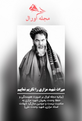میراث شهید مزاری را تكريم نماييم میراث شهید مزاری را تكريم نماييم