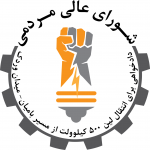 شوراى عالى هماهنگى مردمى (جنبش روشنايى) شوراى عالى هماهنگى مردمى (جنبش روشنايى)