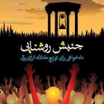 جنبش روشنايی جنبش روشنايی