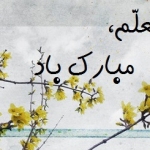 بزرگداشت از روز معلم؛ فرهنگی که باید نهادینه شود بزرگداشت از روز معلم؛ فرهنگی که باید نهادینه شود