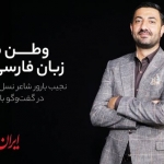 نجیب بارور به ایرانیها: گذرنامهام را ناقص نکنید که تا آزادسازی افغانستان به یک کشور کفری پناه ببرم نجیب بارور به ایرانیها: گذرنامهام را ناقص نکنید که تا آزادسازی افغانستان به یک کشور کفری پناه ببرم