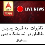 تأثیرات به قدرت رسیدن طالبان در نمایشگاه دبی تأثیرات به قدرت رسیدن طالبان در نمایشگاه دبی