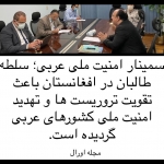 سمینار؛ کارگاه اندیشه سیاسی در مورد منابع تهدیدات سمینار؛ کارگاه اندیشه سیاسی در مورد منابع تهدیدات