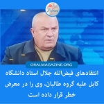 انتقادهای فیض‌الله جلال استاد دانشگاه کابل علیه گروه طالبان، وی را در معرض خطر قرار داده است
