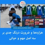 هزارهها و ضرورت درنگ جدی بر سه اصل مهم و حیاتی هزارهها و ضرورت درنگ جدی بر سه اصل مهم و حیاتی