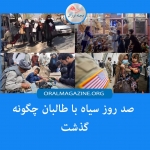 صد روز سیاه با طالبان چگونه گذشت صد روز سیاه با طالبان چگونه گذشت