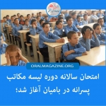 امتحان سالانه دوره لیسه مکاتب پسرانه در بامیان آغاز شد امتحان سالانه دوره لیسه مکاتب پسرانه در بامیان آغاز شد