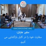 جاپان سفارتاش را در کابل بازگشایی میکند جاپان سفارتاش را در کابل بازگشایی میکند