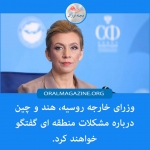 وزرای خارجه روسیه، هند و چین درباره مشکلات منطقهای گفتوگو میکنند وزرای خارجه روسیه، هند و چین درباره مشکلات منطقهای گفتوگو میکنند