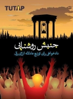 جنبش روشنايی
