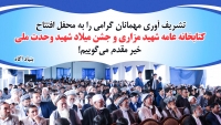 بيانيه‌ی بنيادآگاه و كتابخانه ی عامه‌ی شهيدمزاری (ره) در پيوند به حضور گسترده‌ی مردم در همايش شهيد مزار و آگاهی اجتماعی