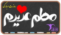 روزخوشالی/شعری در وصف روز معلم