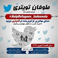 شورای جهانی هزاره: به کمپاین توییتری در حمایت از پناهجویان افغانستانی در اندونیزیا بپیوندید 