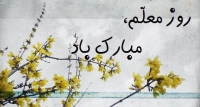 بزرگداشت از روز معلم؛ فرهنگی که باید نهادینه شود