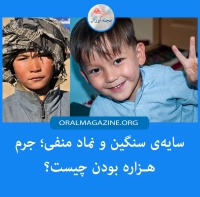 سایه‌ی سنگین و نماد منفی؛ جرم هزاره بودن چیست؟