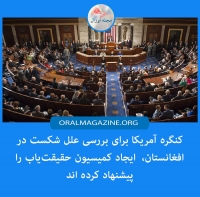 کنگره آمریکا علل شکست شان در افغانستان را بررسی می‌کند