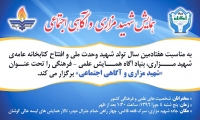 همايش شهيدمزاری و آگاهی اجتماعی